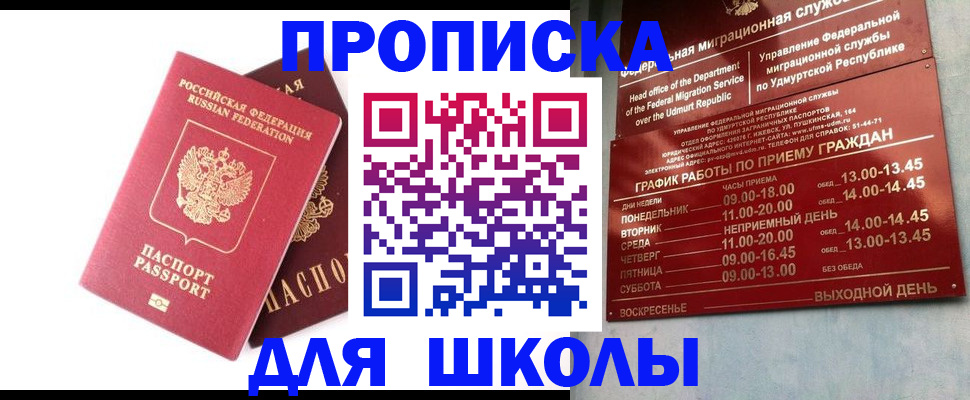 прописка для школы в Санкт-Петербурге